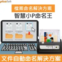 在飛比找PChome24h購物優惠-Plustek 智慧小P命名王-文件自動命名解決方案