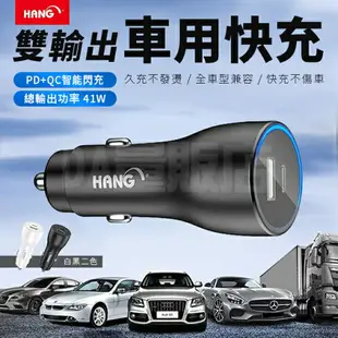 HANG H309A 41W車用快充 快充頭 充電器 USB車充 點菸器 黑色 白色