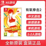 任天堂SWITCH NS游戲 有氧拳擊2 FIT BOXING 2 健身拳擊  中文