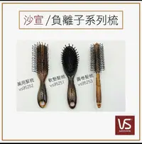 在飛比找露天拍賣優惠-★現貨-24H出貨★ 沙宣梳子VS SASSOON 沙宣負離