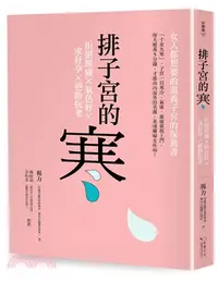 在飛比找三民網路書店優惠-排子宮的寒：拒絕經痛╳氣色好╳求好孕╳逆齡抗老