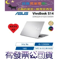 在飛比找蝦皮購物優惠-小貓星空 ASUS VivoBook S14 S3402ZA