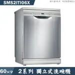 BOSCH SMS2ITI06X 獨立式洗碗機(含標準安裝) 大型配送