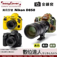 在飛比找蝦皮商城優惠-easyCover 金鐘套 適用 Nikon D850 機身