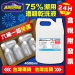 【艾瑞森】6桶一箱免運❤️SGS認證+千萬產險❤️ 4000ML 75% 潔用酒精乾洗液 75%酒精 酒精