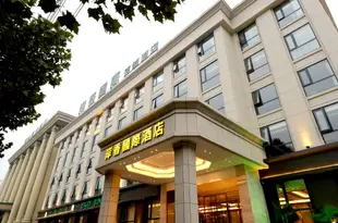 合肥岸香國際連鎖酒店火車站北廣場店Enjoy Sun Hotel (Hefei Railway Station North Square)