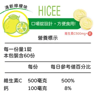 愛喜C HICEE 維生素C 200mg / 維生素C 500mg+鈣 口嚼錠