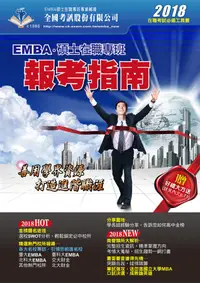 在飛比找誠品線上優惠-2018 EMBA暨碩士在職專班報考指南