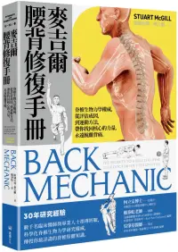 在飛比找博客來優惠-麥吉爾腰背修復手冊：脊椎生物力學權威，從評估成因，到運動方法