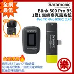 [樂拍屋]現貨 SARAMONIC BLINK 500 PRO B5 1對1 無線麥克風系統 TYPE-C裝置 可監聽