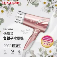 在飛比找PChome24h購物優惠-TESCOM 低噪音負離子吹風機 玫瑰金 / TID730T