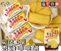 在飛比找樂天市場購物網優惠-【野味食品】味覺百撰 魔法工坊香雞排風味脆餅(275g/包,