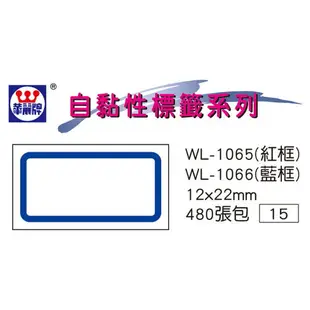 華麗牌 WL-1066 自黏標籤 (12X22mm藍框) (480張/包)