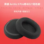 【1對裝】適用於STEELSERIES/賽睿 ARCTIS PRO 3寒冰5/7耳機套海綿套 耳機皮套 運動耳機替換耳罩