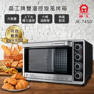 電器妙妙屋-【JINKON 晶工牌】43L上下火可單獨控溫旋風烤箱 (JK-7450) (8.3折)