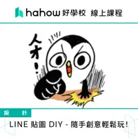 在飛比找momo購物網優惠-【Hahow 好學校】LINE 貼圖 DIY - 隨手創意輕