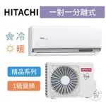 精品型【台南家電館】HITACHI日立 變頻分離式冷暖冷氣 6-7坪《RAS-50YSP/ RAC-50YP》