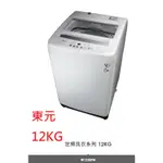 【小葉家電】東元TECO【W1238FW】12.5公斤.定頻單槽洗衣機