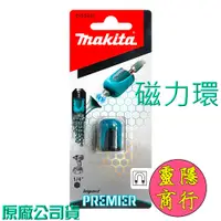 在飛比找蝦皮購物優惠-MAKITA 牧田 起子頭專用磁力產生環 增磁器 E-034