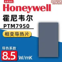 在飛比找Yahoo!奇摩拍賣優惠-Honeywell7950相變導熱片 筆記型電腦相變矽脂cp