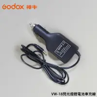 在飛比找樂天市場購物網優惠-【EC數位】Godox 神牛 VW-18 閃光燈鋰電池車充線