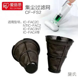 【陳氏】IRIS愛麗思有線除螨儀IC-FAC2C集成濾網和排氣濾網吸塵器配件包郵