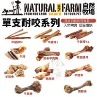 在飛比找蝦皮商城優惠-Natural Farm 自然牧場 單支耐咬全系列 低溫慢烘