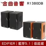 EDIFIER 漫步者 R1380DB 木製音箱 低諧振 無線 藍牙 音響 | 金曲音響