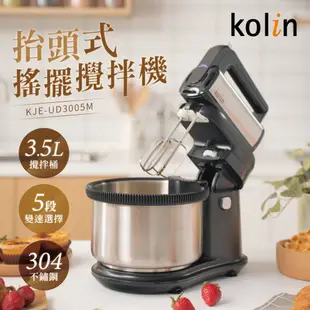 【Kolin 歌林】五段變速抬頭式烘焙料理攪拌器KJE-UD3005M (桌上型/手持式兩用)