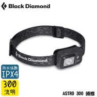 在飛比找蝦皮商城優惠-【Black Diamond 美國 ASTRO 300 頭燈