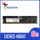 ADATA 威剛 DDR5 4800 8GB 桌上型記憶體(AD5U48008G-S)