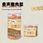 【1997🪐】PARMIR帕米爾 香濃雞肉鬆(原味)50G/200G 犬貓適用 寵物零食 狗狗零食 貓咪零食 狗貓肉鬆