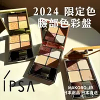 在飛比找蝦皮購物優惠-2024春夏日本限定色 預約中 | IPSA  誘色臉彩盒3