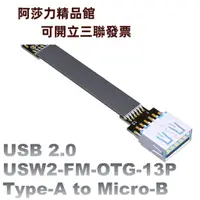 在飛比找蝦皮購物優惠-USB2.0 OTG公對母扁平排線延長 A公對micro-B