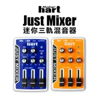 在飛比找蝦皮商城優惠-Makerhart Just Mixer 迷你3軌混音器 m