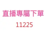 11225直播專屬優惠價格下單區