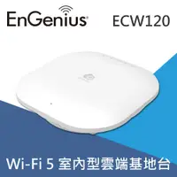 在飛比找PChome24h購物優惠-EnGenius恩睿 ECW120 雲端管理式 11ac W