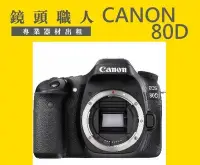 在飛比找Yahoo!奇摩拍賣優惠-☆鏡頭職人☆( 鏡頭出租) :::  Canon 80D  