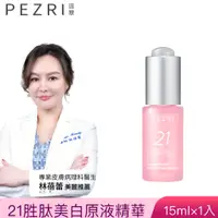 在飛比找蝦皮商城優惠-【PEZRI派翠】21胜肽美白原液精華15ml│ PEZRI