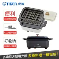 在飛比找ETMall東森購物網優惠-TIGER虎牌 三合一多功能萬用方型電火鍋(CRL-A30R