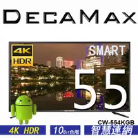 在飛比找蝦皮商城優惠-DECAMAX 嘉豐 55吋 4K HDR 智慧連網液晶電視