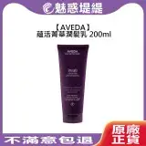 在飛比找遠傳friDay購物精選優惠-AVEDA 肯夢 蘊活菁華潤髮乳 200ml 潤髮乳 護髮 