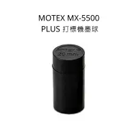 在飛比找蝦皮購物優惠-MOTEX MX-5500 PLUS 打標機墨球/標價機墨球