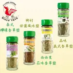 【享味生活】【蝦皮代開發票】品味義式香草鹽/西西里蒜味香草鹽/泰式檸檬香草鹽/鄉村田園風味鹽/和風山葵海苔鹽 香料 調味