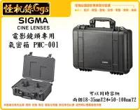 在飛比找Yahoo!奇摩拍賣優惠-怪機絲 SIGMA PMC-001 電影鏡頭專用氣密箱 攝影