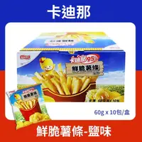 在飛比找momo購物網優惠-【美式賣場】卡迪那 95℃鮮脆薯條鹽味(60g*10包/盒)