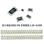 <汎翊國際> 晶片電阻 0603 5% 多種阻值 1.1Ω~8.2KΩ (10入)