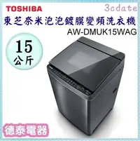 在飛比找Yahoo!奇摩拍賣優惠-可議價~TOSHIBA【AW-DMUK15WAG(SS) 】