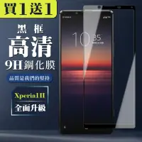 在飛比找momo購物網優惠-SONY Xperia 1 II 保護貼 買一送一全覆蓋玻璃