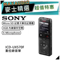 在飛比找蝦皮商城優惠-SONY 索尼 ICD-UX570F | 4G 數位錄音筆 